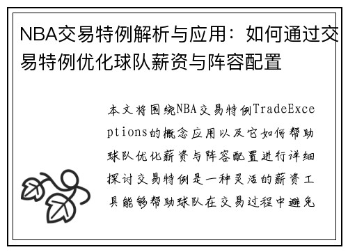 NBA交易特例解析与应用：如何通过交易特例优化球队薪资与阵容配置