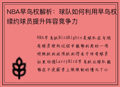 NBA早鸟权解析：球队如何利用早鸟权续约球员提升阵容竞争力