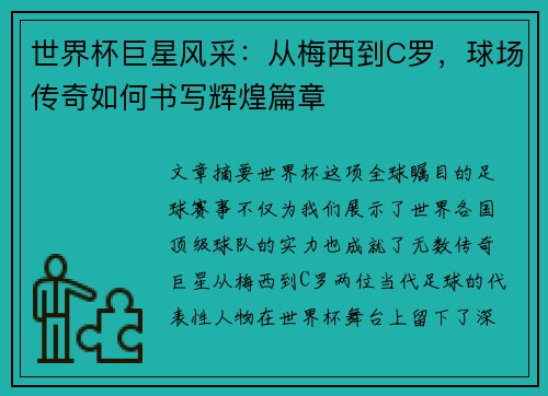 世界杯巨星风采：从梅西到C罗，球场传奇如何书写辉煌篇章