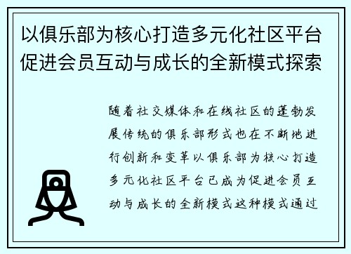 以俱乐部为核心打造多元化社区平台促进会员互动与成长的全新模式探索