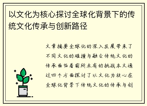 以文化为核心探讨全球化背景下的传统文化传承与创新路径