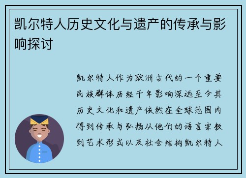 凯尔特人历史文化与遗产的传承与影响探讨