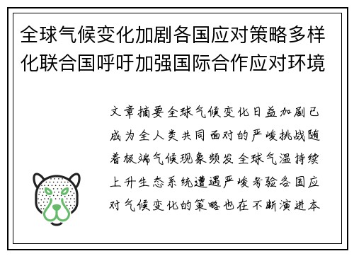 全球气候变化加剧各国应对策略多样化联合国呼吁加强国际合作应对环境危机