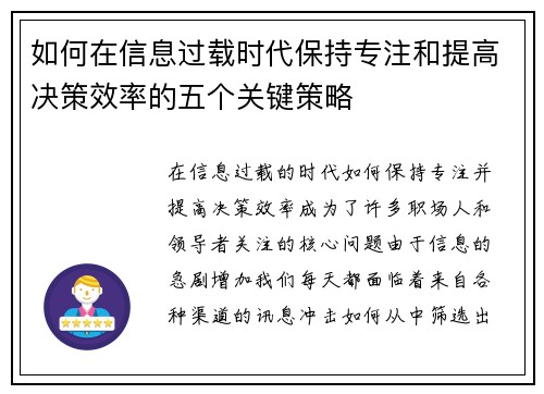 如何在信息过载时代保持专注和提高决策效率的五个关键策略