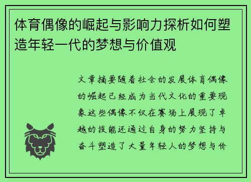 体育偶像的崛起与影响力探析如何塑造年轻一代的梦想与价值观