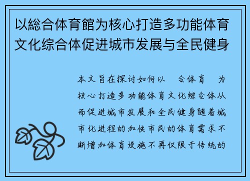 以総合体育館为核心打造多功能体育文化综合体促进城市发展与全民健身