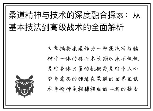 柔道精神与技术的深度融合探索：从基本技法到高级战术的全面解析