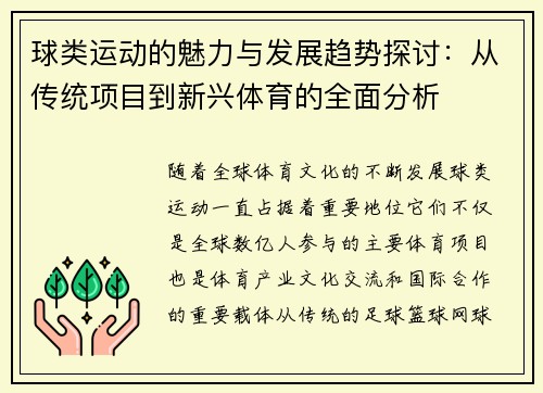 球类运动的魅力与发展趋势探讨：从传统项目到新兴体育的全面分析