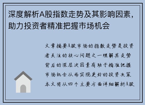 深度解析A股指数走势及其影响因素，助力投资者精准把握市场机会