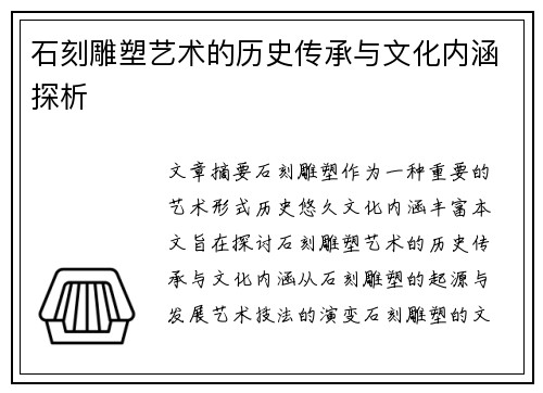 石刻雕塑艺术的历史传承与文化内涵探析